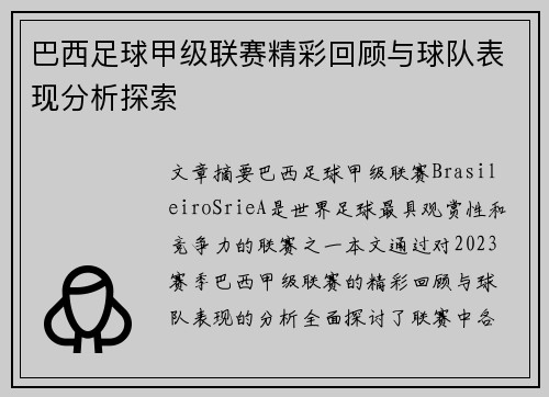 巴西足球甲级联赛精彩回顾与球队表现分析探索