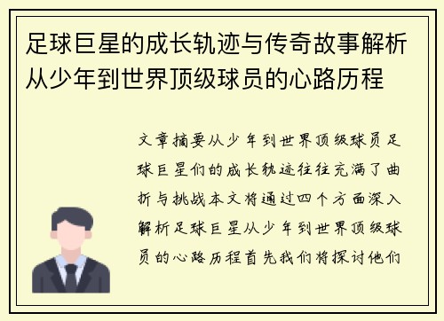 足球巨星的成长轨迹与传奇故事解析从少年到世界顶级球员的心路历程