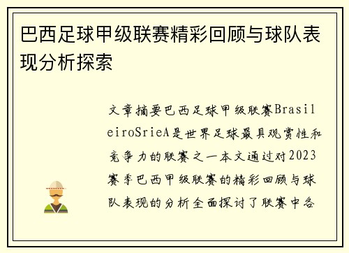 巴西足球甲级联赛精彩回顾与球队表现分析探索