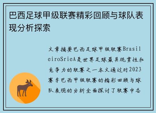 巴西足球甲级联赛精彩回顾与球队表现分析探索