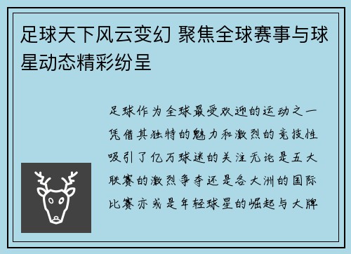 足球天下风云变幻 聚焦全球赛事与球星动态精彩纷呈