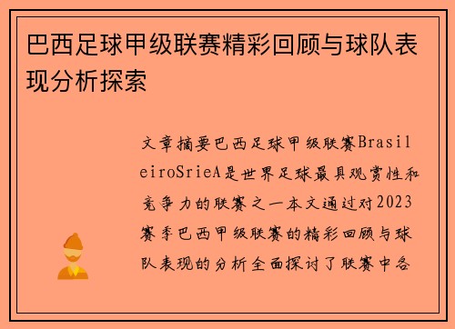 巴西足球甲级联赛精彩回顾与球队表现分析探索