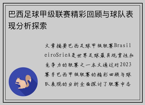 巴西足球甲级联赛精彩回顾与球队表现分析探索