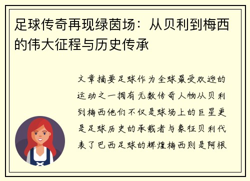 足球传奇再现绿茵场：从贝利到梅西的伟大征程与历史传承