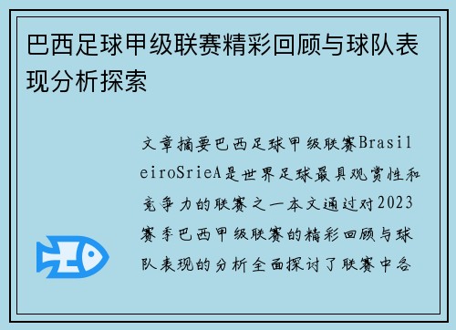 巴西足球甲级联赛精彩回顾与球队表现分析探索
