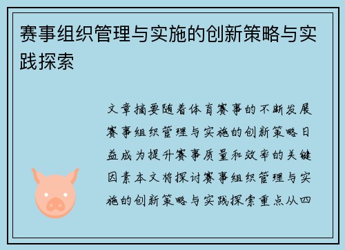赛事组织管理与实施的创新策略与实践探索