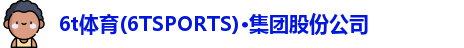 6t体育